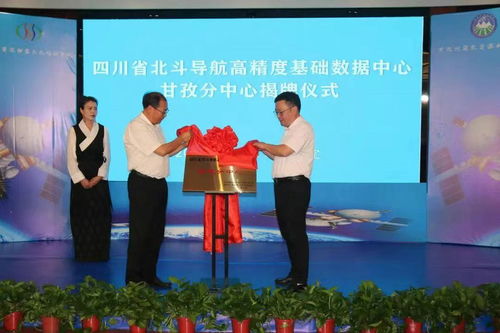四川省北斗導(dǎo)航高精度基礎(chǔ)數(shù)據(jù)中心甘孜分中心正式揭牌，提升區(qū)域測(cè)繪服務(wù)水平